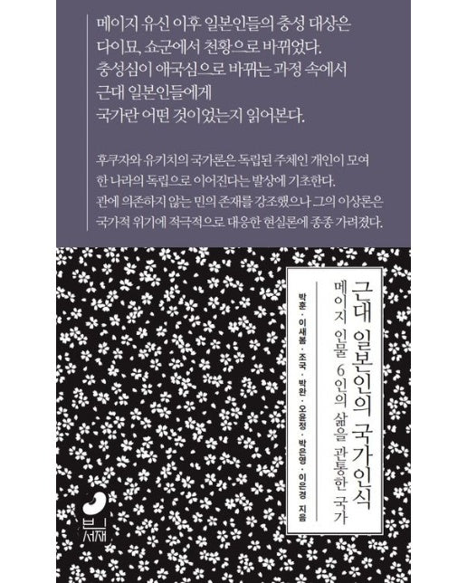 근대 일본인의 국가인식 (메이지 인물 6인의 삶을 관통한 국가)