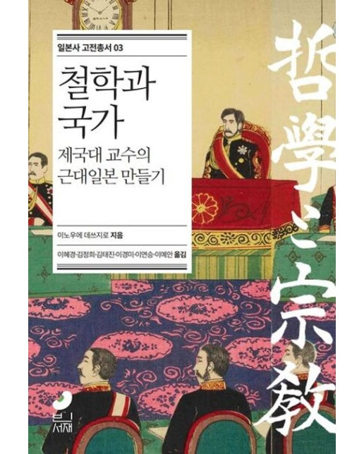 철학과 국가 (제국대 교수의 근대일본 만들기)