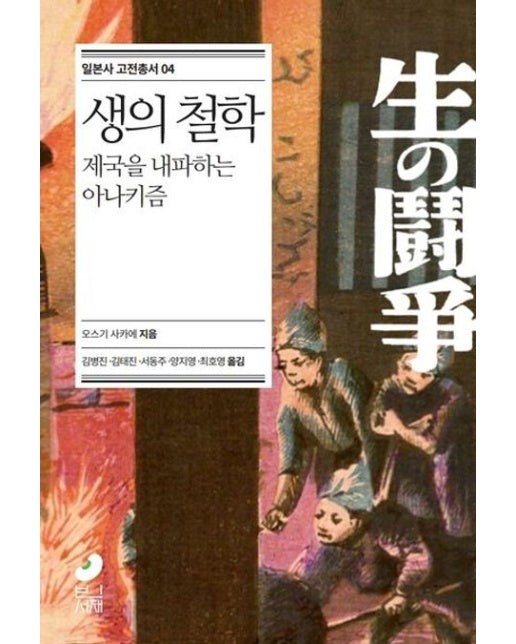 생의 철학 (제국을 내파하는 아나키즘)