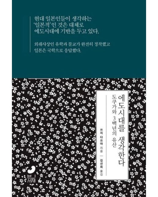 에도시대를 생각한다 (도쿠가와 3백 년의 유산)