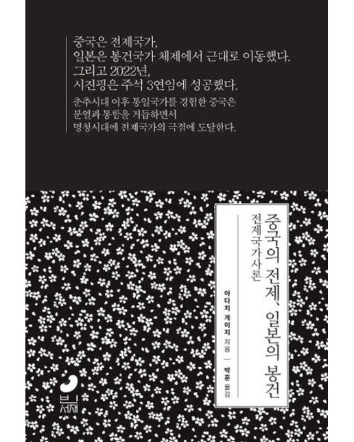 중국의 전제, 일본의 봉건 : 전제국가사론 - 일본사 연구총서 1