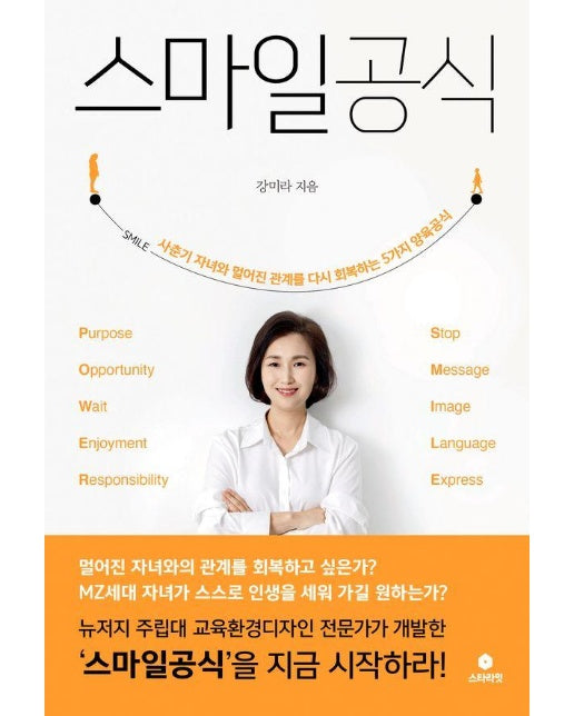 스마일공식 : 사춘기 자녀와 멀어진 관계를 다시 회복하는 5가지 양육법칙 