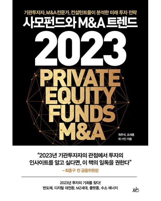 사모펀드와 M&A 트렌드 2023 : 기관투자자, M&A전문가, 컨설턴트들이 분석한 미래 투자 전략