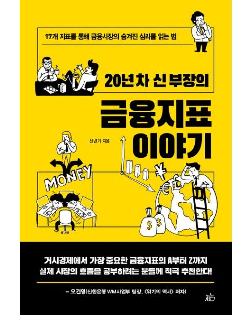 20년 차 신 부장의 금융지표 이야기 (17개 지표를 통해 금융시장의 숨겨진 심리를 읽는 법)