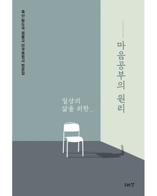 마음공부의 원리 (죽산 황도국 원불교 미국종법사 법문집)