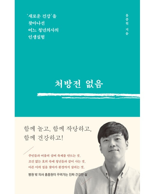 처방전 없음 : ‘새로운 건강’을 찾아나선  어느 청년의사의 인생실험