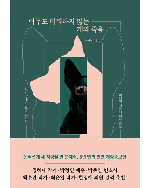 아무도 미워하지 않는 개의 죽음 : 번식장에서 보호소까지, 버려진 개들에 대한 르포