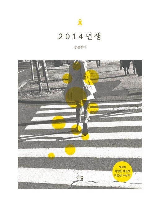 2014년 생 : 제1회 이영만 연극상 작품상 수상작