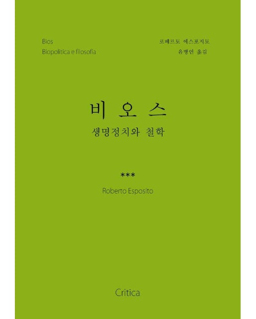 비오스 : 생명정치와 철학 - 로베르토 에스포지토의 생명정치 삼부작 3