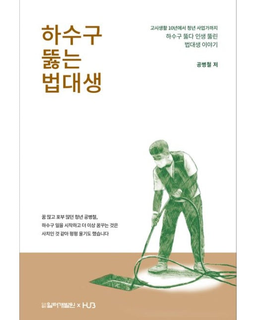 하수구 뚫는 법대생 (고시생활 10년에서 청년 사업가까지. 하수구 뚫다 인생 뚫린 법대생 이야기)