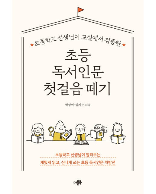 초등 독서인문 첫걸음 떼기 : 초등학교 선생님이 교실에서 검증한