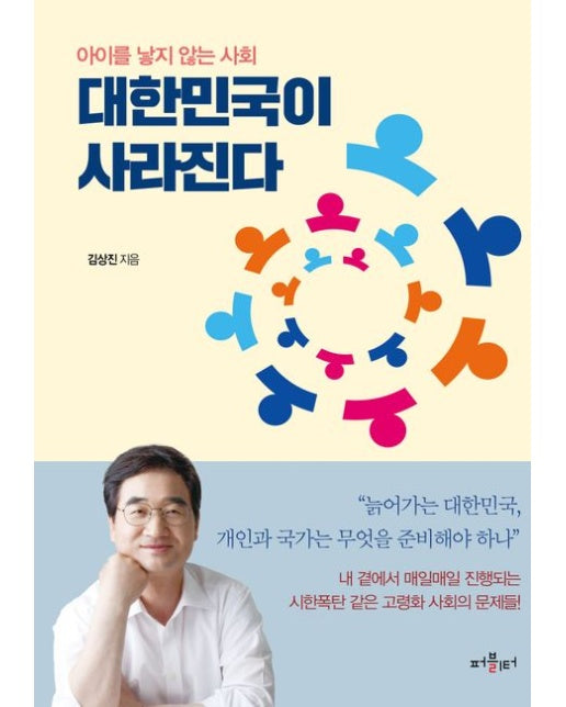 대한민국이 사라진다 (아이를 낳지 않는 사회)