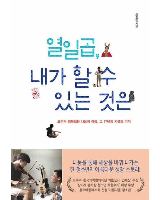 열일곱, 내가 할 수 있는 것은 : 모두가 행복했던 나눔의 여행, 그 17년의 기록과 기적