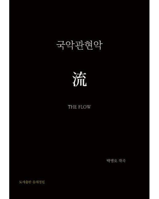 [POD] 국악관현악 流(THE FLOW)