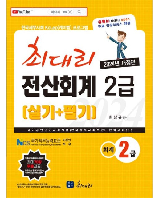 2024 최대리 전산회계 2급 필기+실기 (19 판)