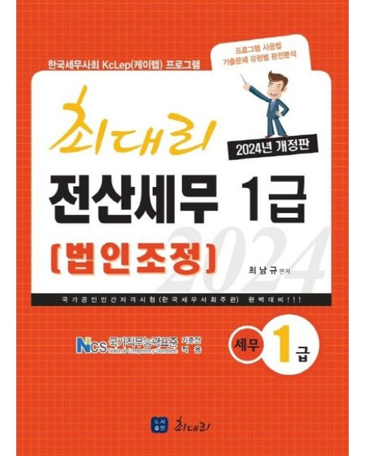 2024 최대리 전산세무1급(법인조정)