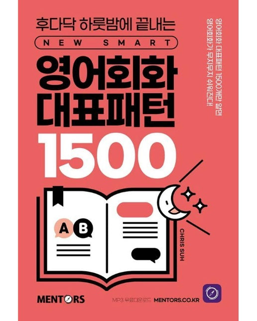 영어회화 대표패턴 1500 : 후다닥 하룻밤에 끝내는 New SMART