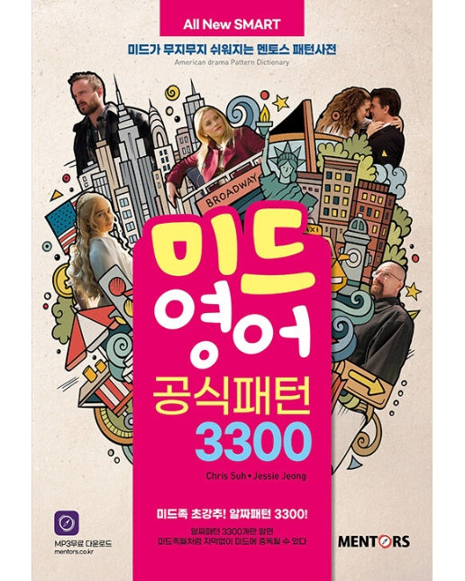 All New SMART 미드영어 공식패턴 3300 : 미드가 무지무지 쉬워지는 멘토스 패턴사전