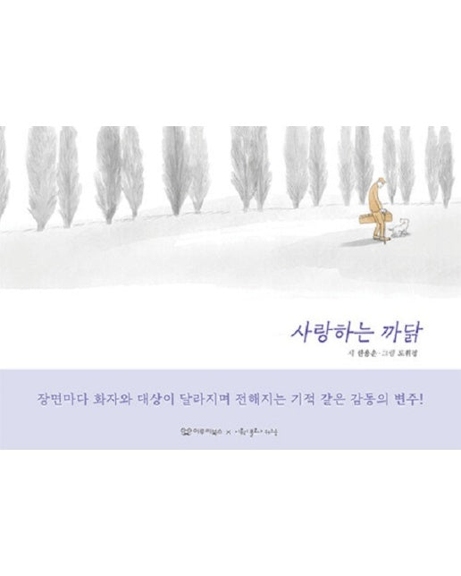 사랑하는 까닭 - 노래시 그림책 1 (양장)