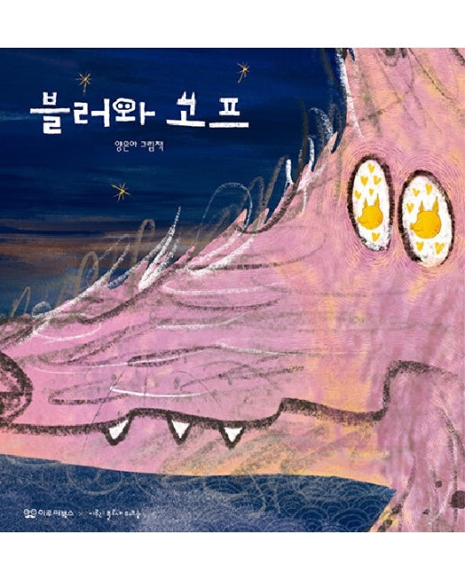 블러와 고프 - 미소 그림책 1 (양장)