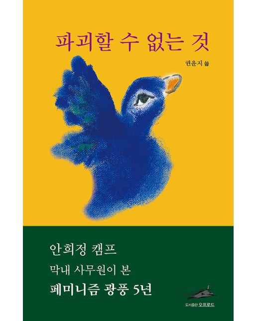 파괴할 수 없는 것 : 안희정 캠프 막내 사무원이 본 페미니즘 광풍 5년