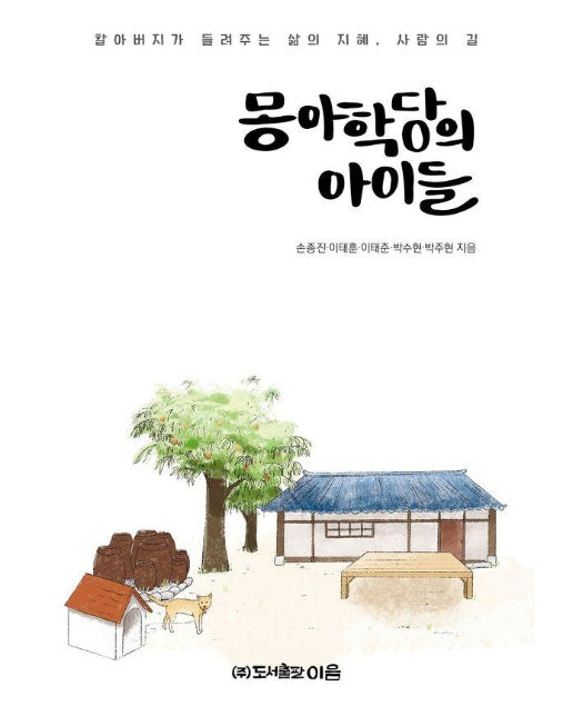 몽아학당의 아이들 : 할아버지가 들려주는 삶의 지혜, 사람의 길