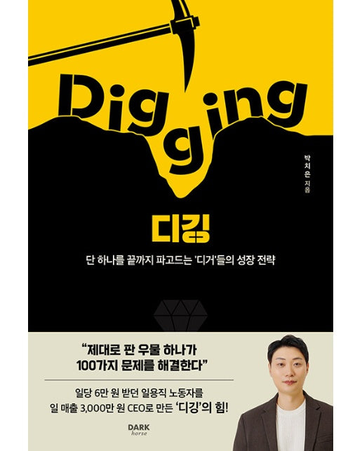 디깅 Digging : 단 하나를 끝까지 파고드는 ’디거’들의 성장 전략