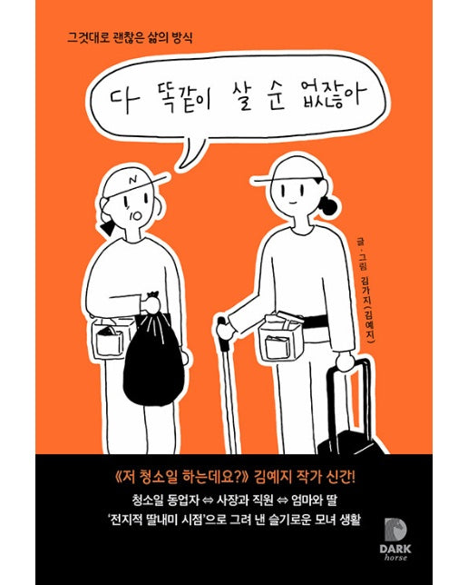 다 똑같이 살 순 없잖아 : 그것대로 괜찮은 삶의 방식