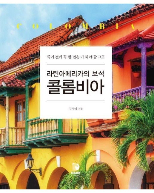 라틴아메리카의 보석, 콜롬비아 : 죽기 전에 한 번은 꼭 가 봐야 할 그곳 (양장)