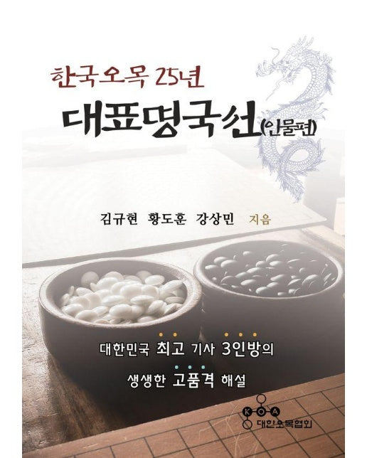 한국오목 25년 대표명국선 : 인물편