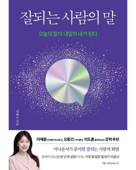 잘되는 사람의 말 (오늘의 말이 내일의 내가 된다)