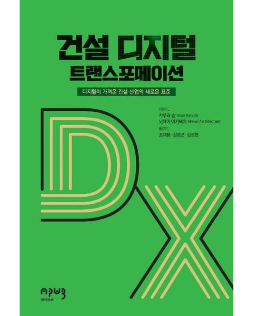 건설 디지털 트랜스포메이션 (디지털이 가져온 건설 산업의 새로운 표준)