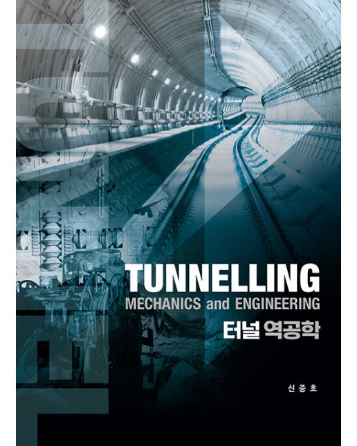 터널 역공학 : Tunnelling Mechanics and Engineering