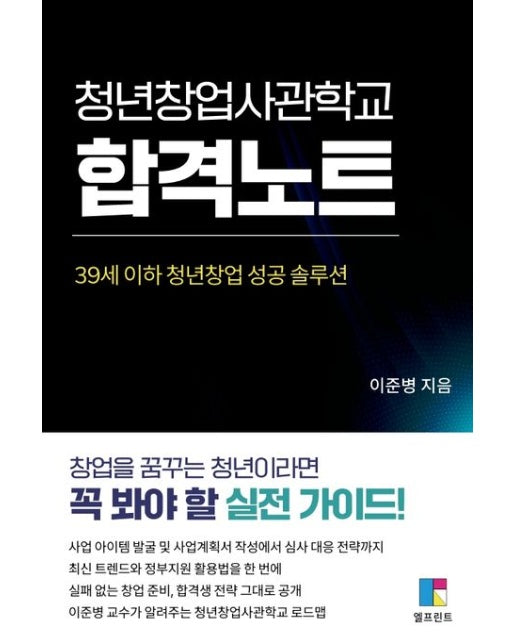 청년창업사관학교 합격노트 (39세 이하 청년창업 성공 솔루션)