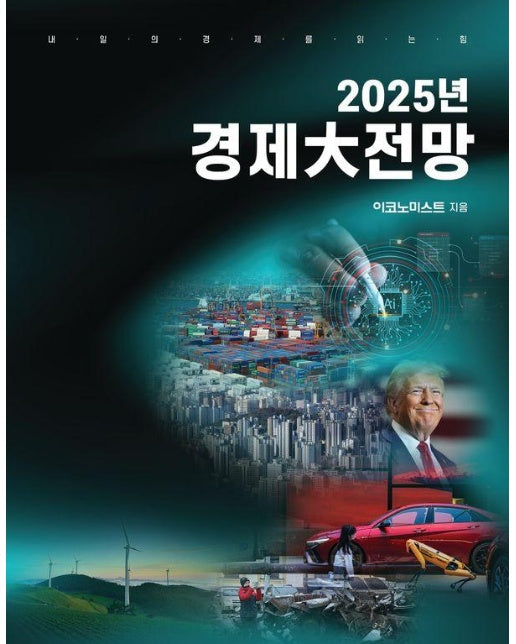 2025년 경제大전망 : 내일의 경제를 읽는 힘