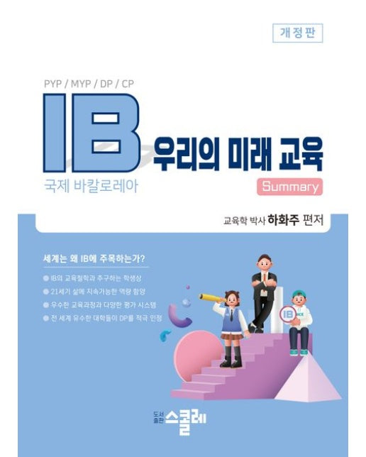IB 우리의 미래 교육 (개정판)