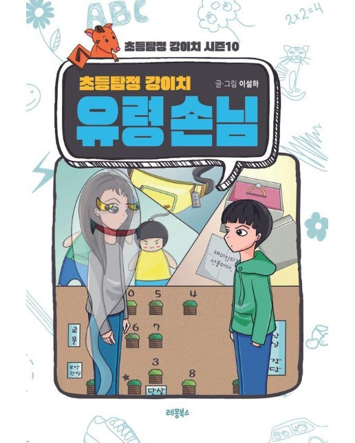 초등탐정 강이치 : 유령 손님 - 초등탐정 강이치 시즌 10 