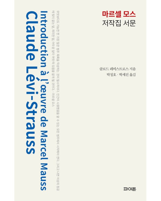 마르셀 모스 저작집 서문 (양장)