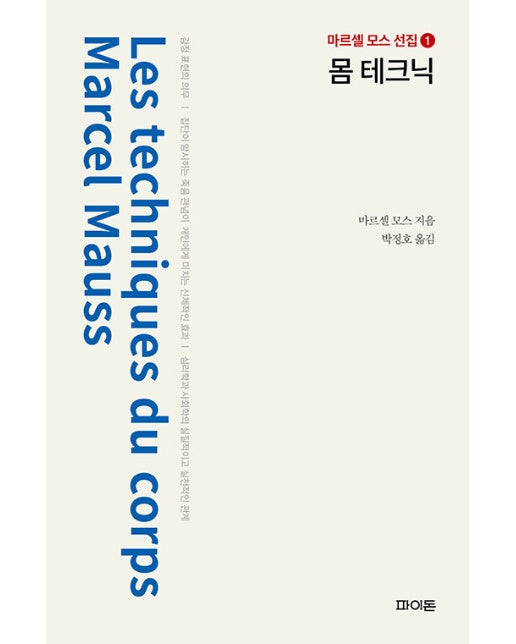 몸 테크닉 - 마르셀 모스 선집 1 (양장)