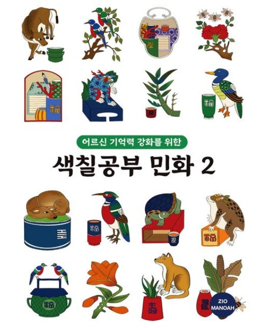 어르신 기억력 강화를 위한 색칠공부 민화 2