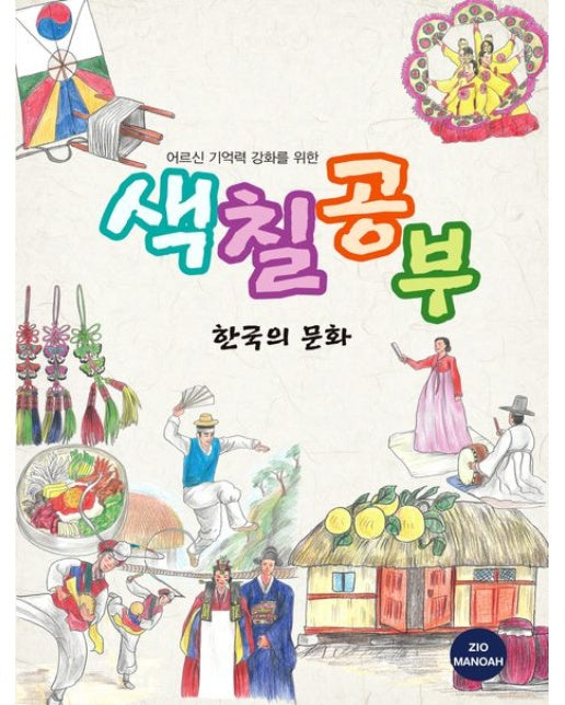 어르신 기억력 강화를 위한 색칠공부 한국의 문화