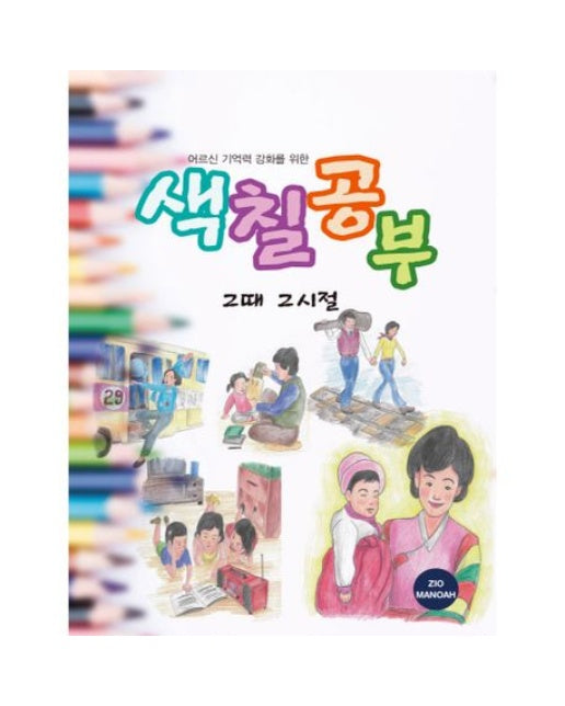 어르신 기억력 강화를 위한 색칠공부 그때 그시절