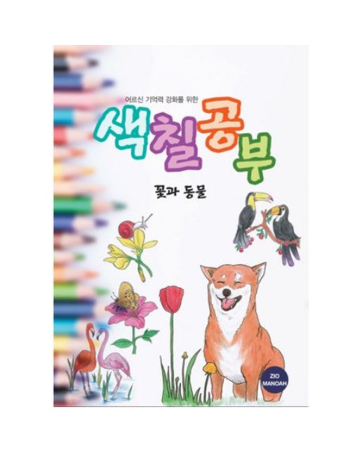 어르신 기억력 강화를 위한 색칠공부 꽃과 동물