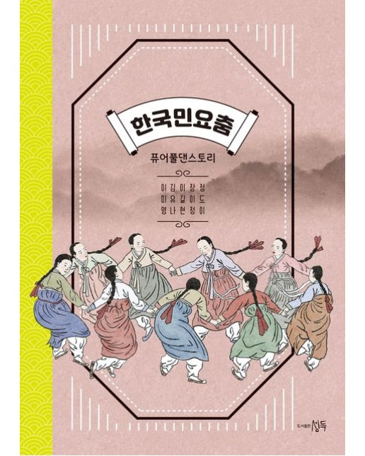 한국민요춤 (퓨어풀댄스토리)