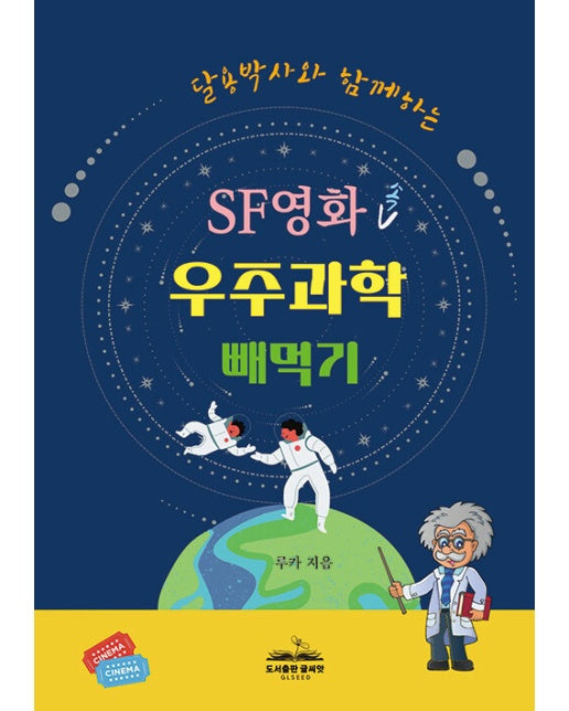 SF영화 속 우주과학 빼먹기 : 2023년 한국출판문화산업진흥원 출판콘텐츠 창작지원 선정작