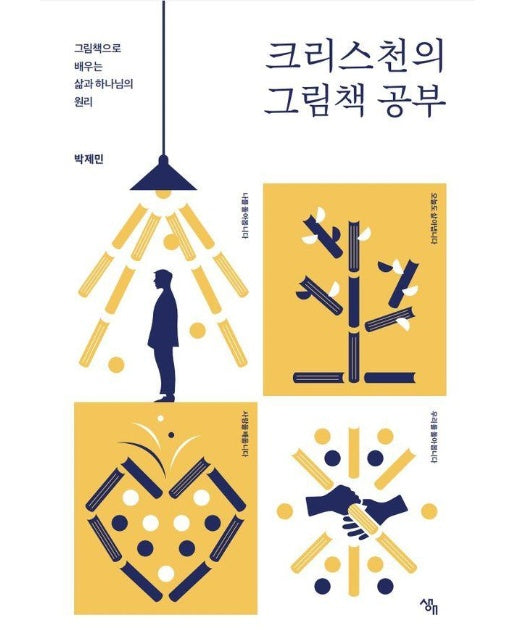 크리스천의 그림책 공부 : 그림책으로 배우는 삶과 하나님의 원리