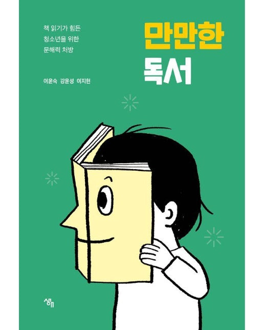 만만한 독서 : 책 읽기가 힘든 청소년을 위한 문해력 처방 