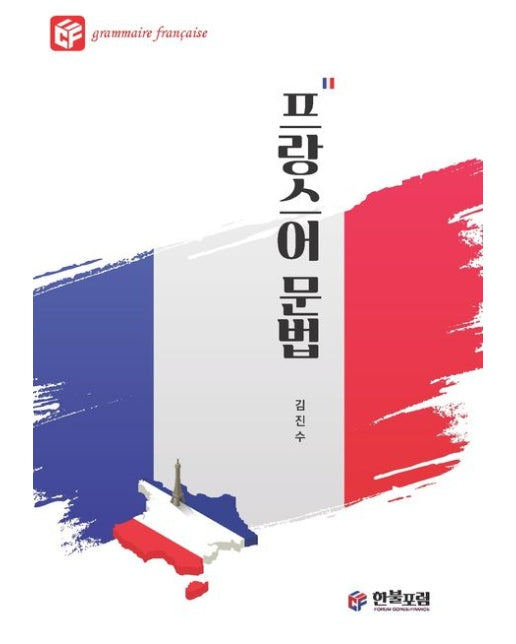 프랑스어 문법