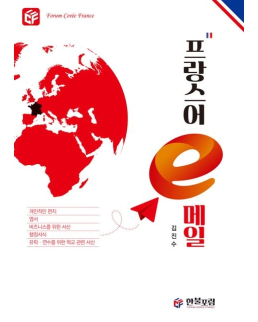 프랑스어 e메일