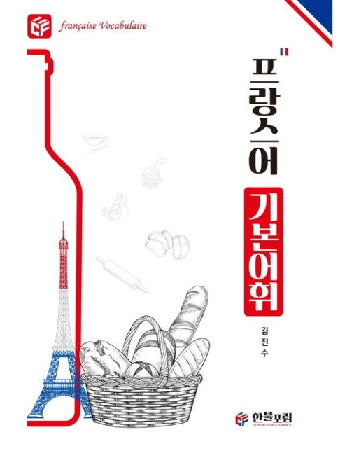 프랑스어 기본어휘